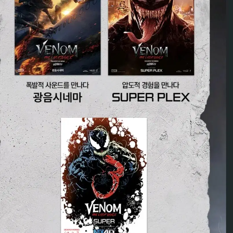 베놈3 라스트댄스 수퍼플렉스 superplex 포스터 대리수령 롯데시네마