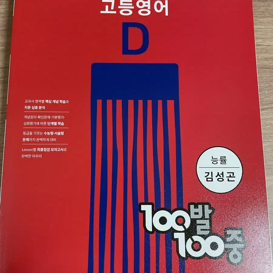 능률 김성곤 D백발백중 100발100중고등영어