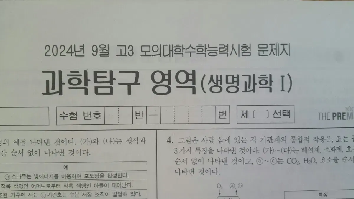 수능 생명과학 2025 대성 더 프리미엄 모의고사 9월 생명과학1