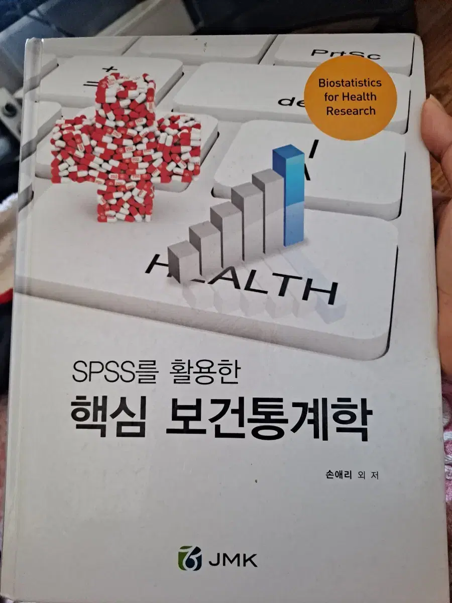 SPSS를 활용한 핵심 보건통계학