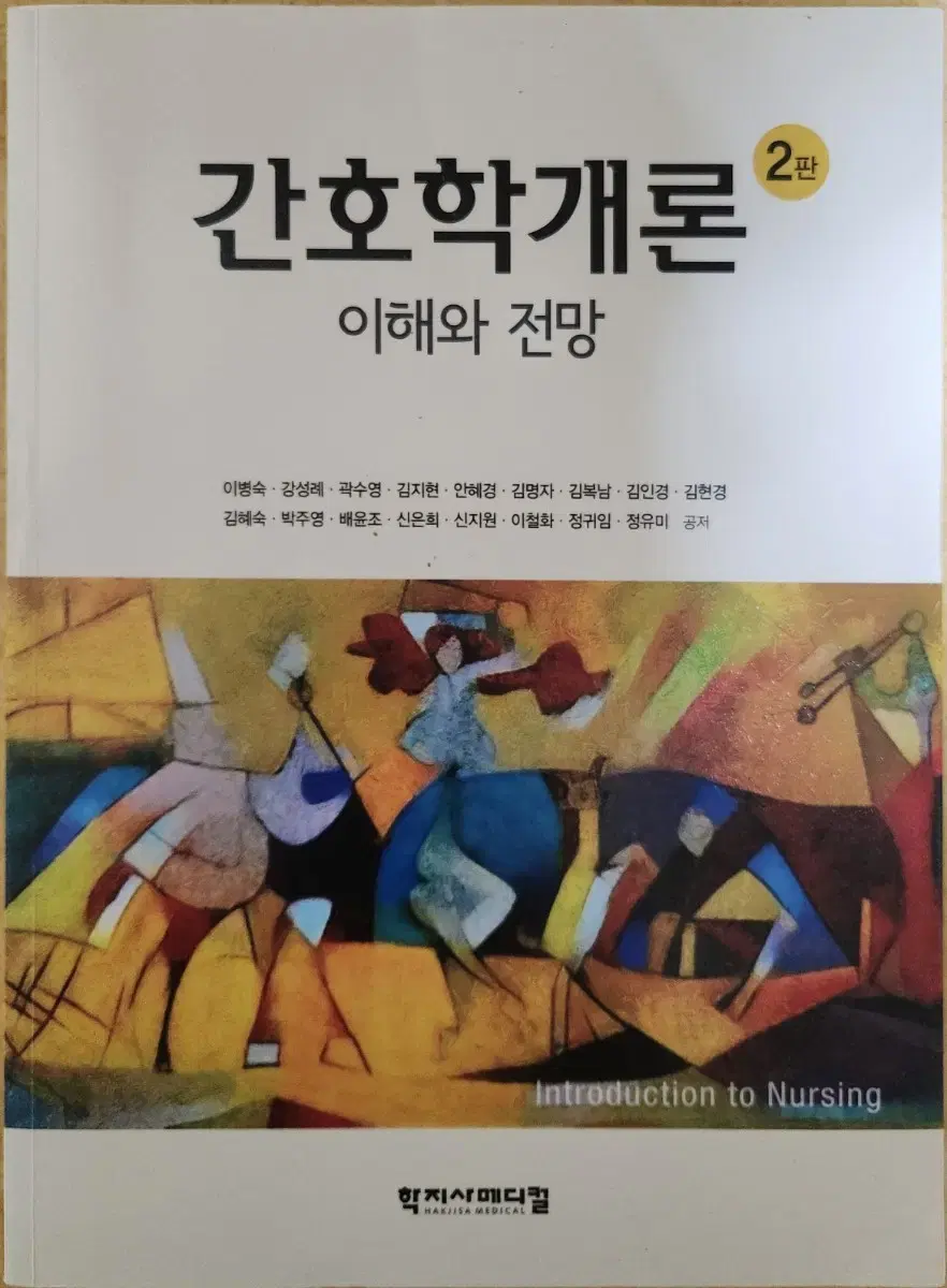 간호학개론(학지사메디컬)