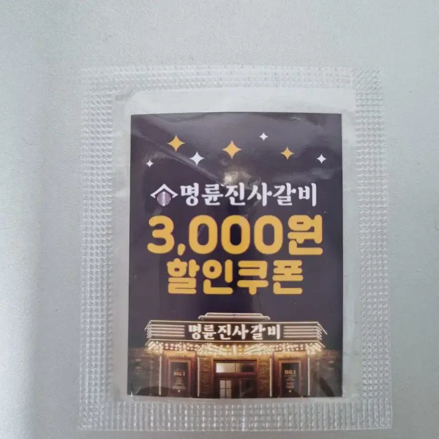 명륜진사갈비 3000원 할인쿠폰