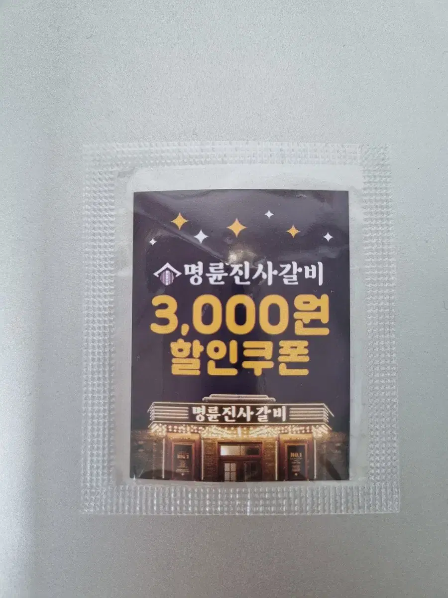 명륜진사갈비 3000원 할인쿠폰