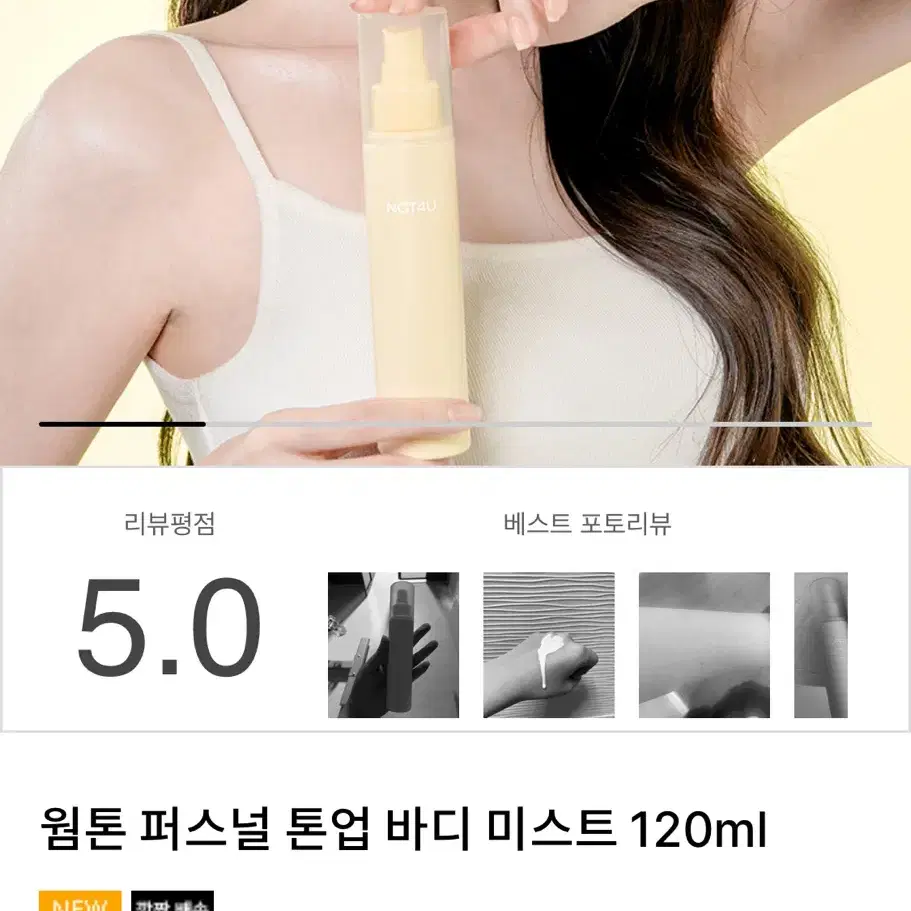 낫포유 바디 미스트 웜톤 퍼스널 톤업 120ml