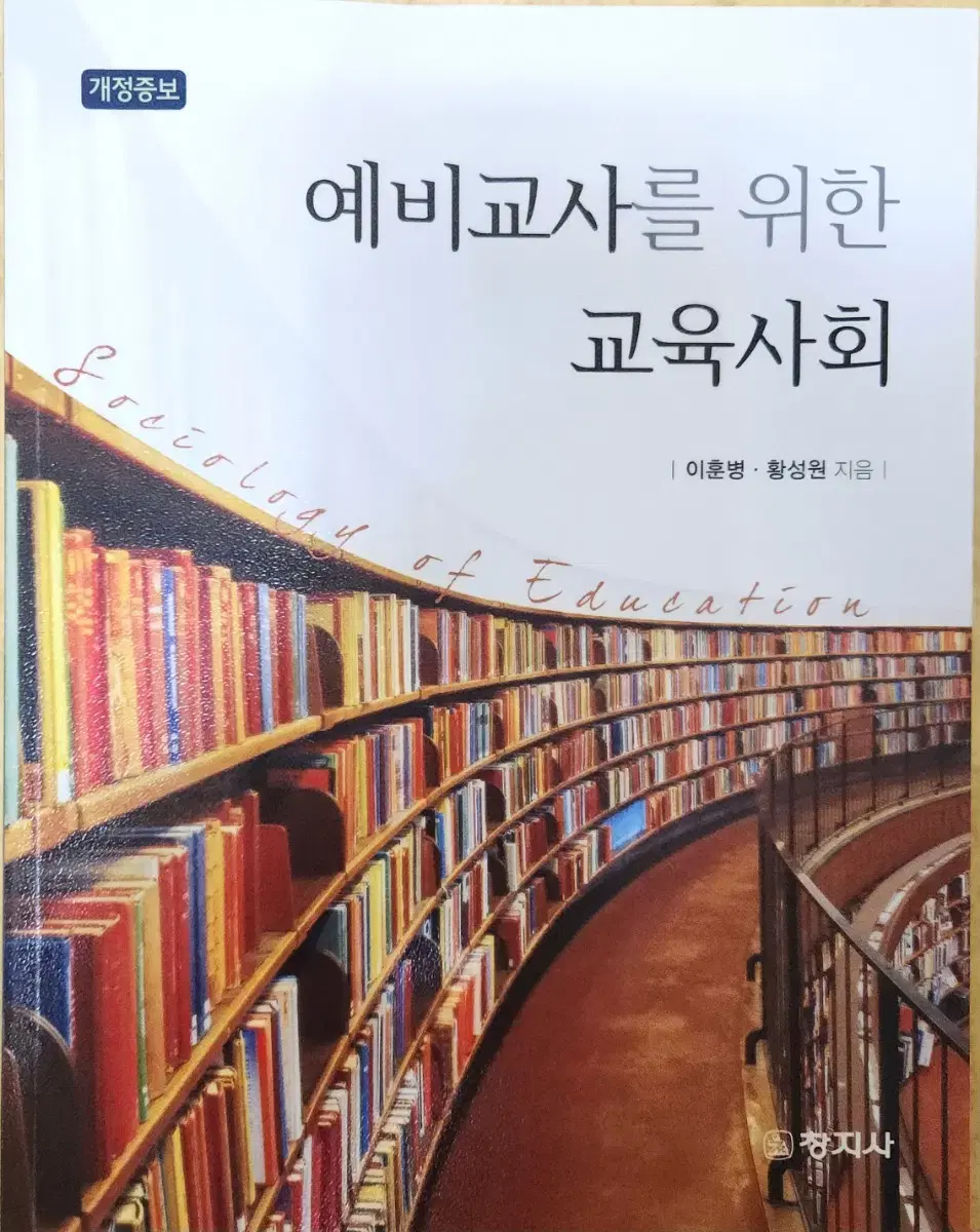 (예비교사를 위한) 교육사회