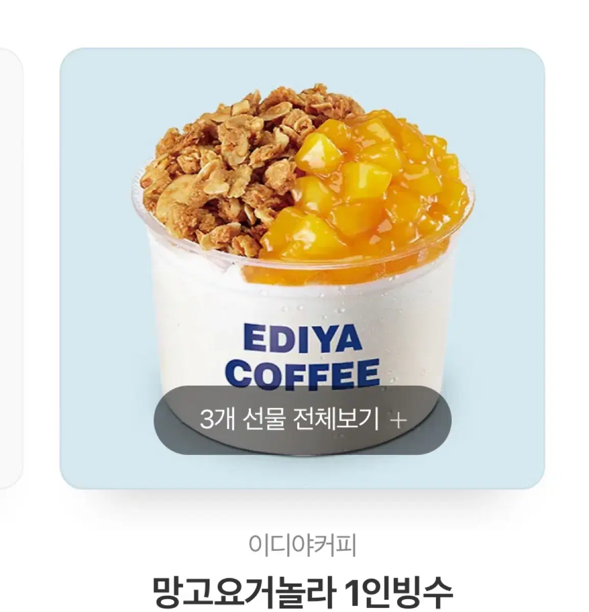 이디야 1 인빙수 망고 팝니다