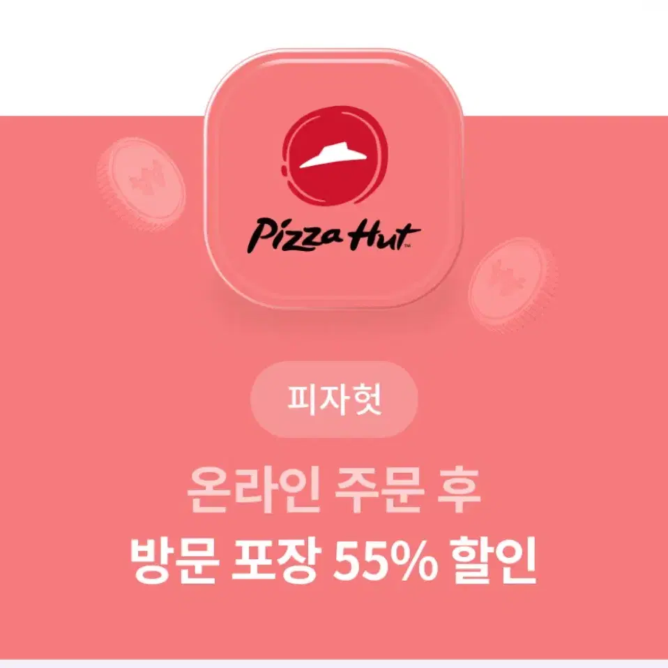 피자헛 중복사용가능 55% 할인 콜라1.25 증정