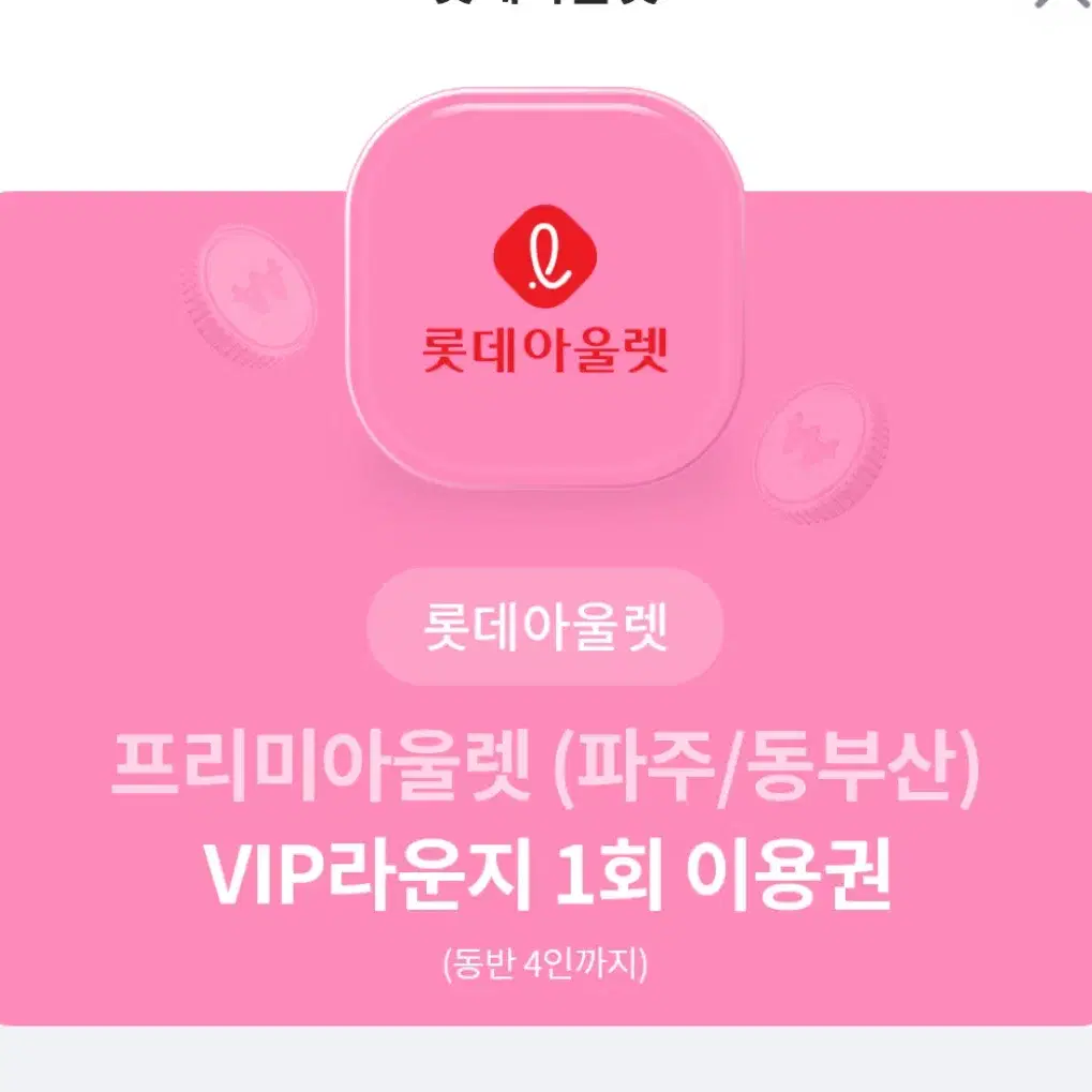 롯데아울렛 프리미아울렛 (파주/동부산) VIP라운지 1회 이용권