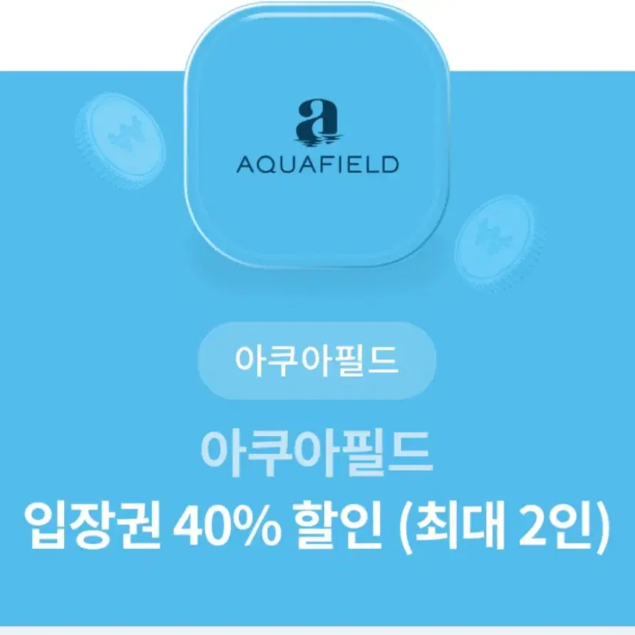 아쿠아필드 40% 할인 두명