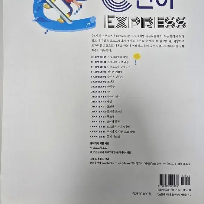 쉽게 풀어쓴 C언어 EXPRESS