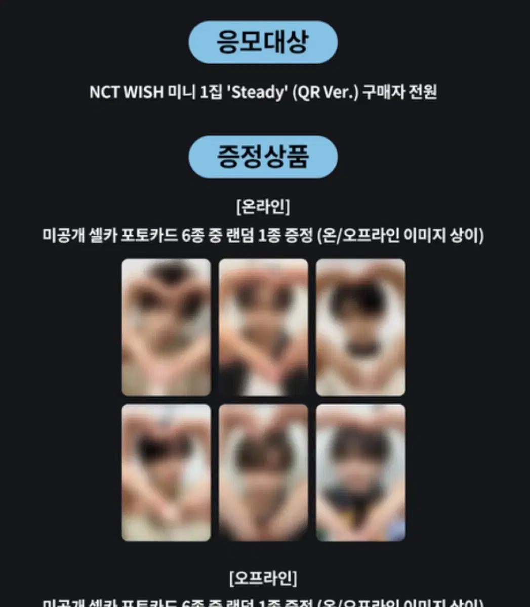 엔시티 위시 스테디 케타포 럭드 미공포 qr 앨범 분철