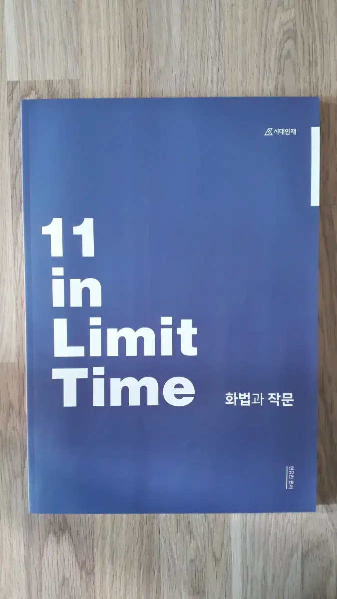 2025 시대인재 11 in Limit Time 화법과 작문