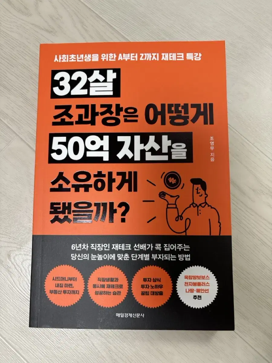 32살 조과장은 어떻게 50억 자산을 소유하게 됐을까?