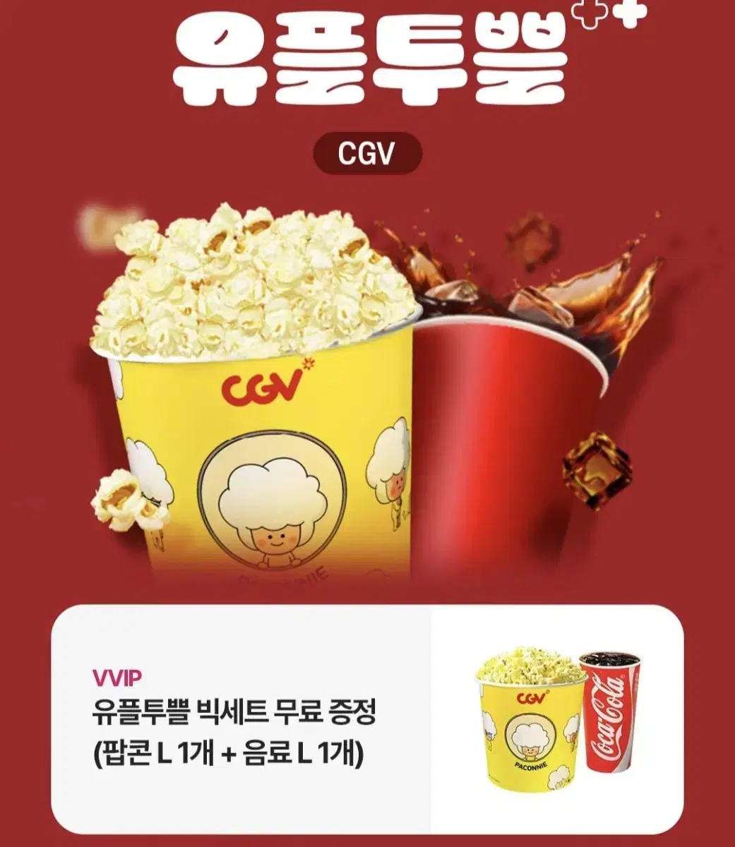 cgv 팝콘+콜라 L 사이즈 빅세트