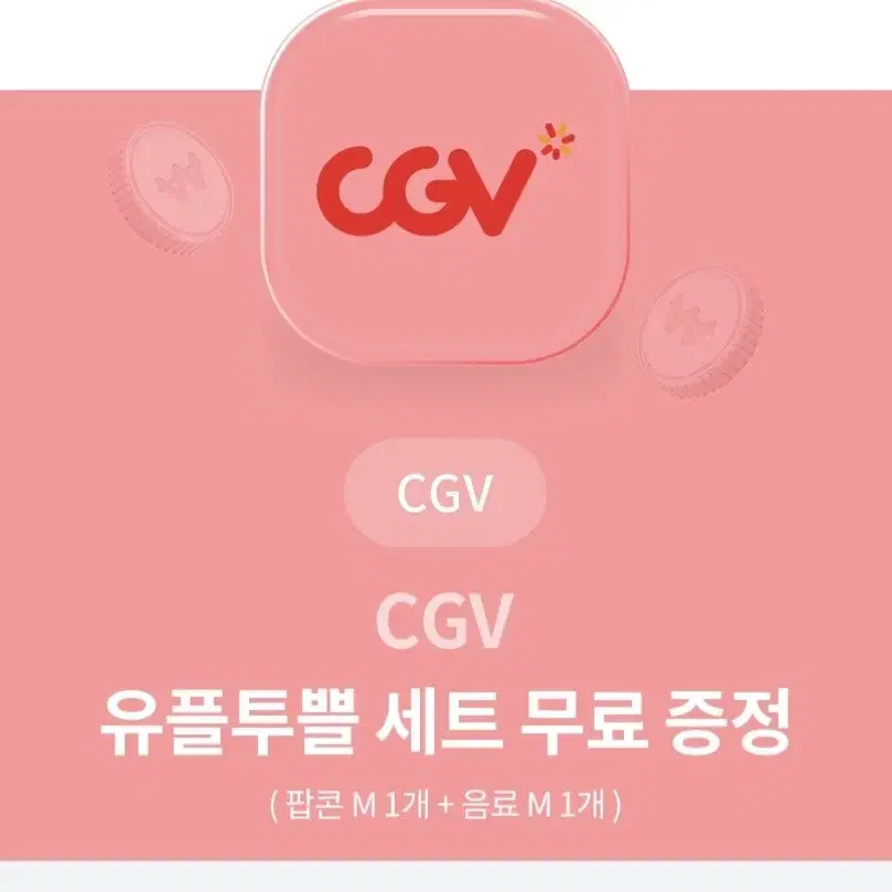 cgv 팝콘+콜라 M 사이즈 스몰세트