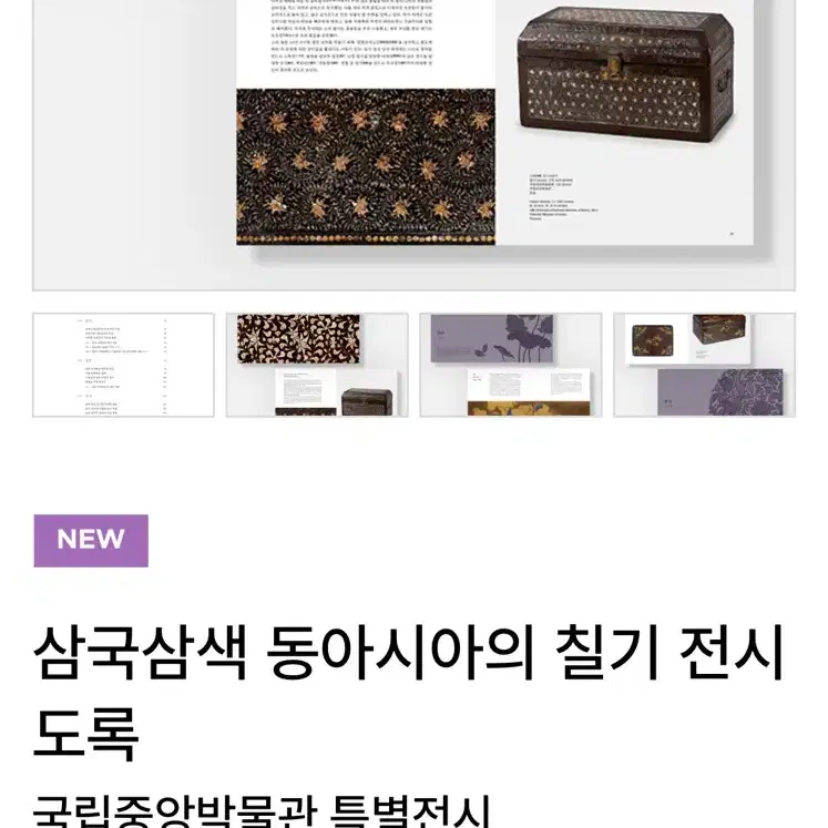 국립중앙박물관 삼국삼색 동아시아의 칠기 전시도록