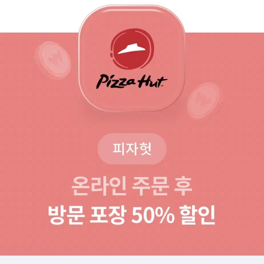 (빠른 답장) 피자헛 방문포장 50% 할인권 할인쿠폰