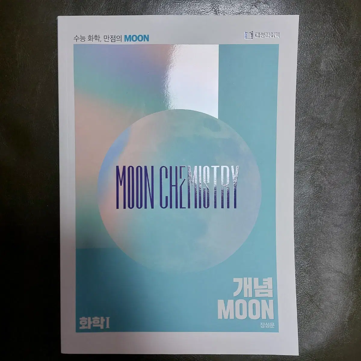 대성마이맥 장성문t  moon 화학1