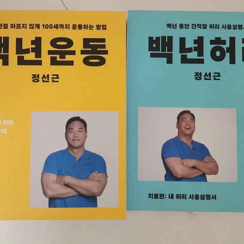 도서 백년운동,백년허리2 거의 새책 [무료 배송]