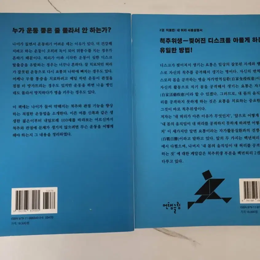 도서 백년운동,백년허리2 거의 새책 [무료 배송]