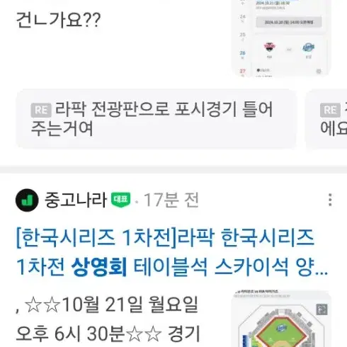 한국시리즈 1차전 라팍 상영회 3루 내야 2연석