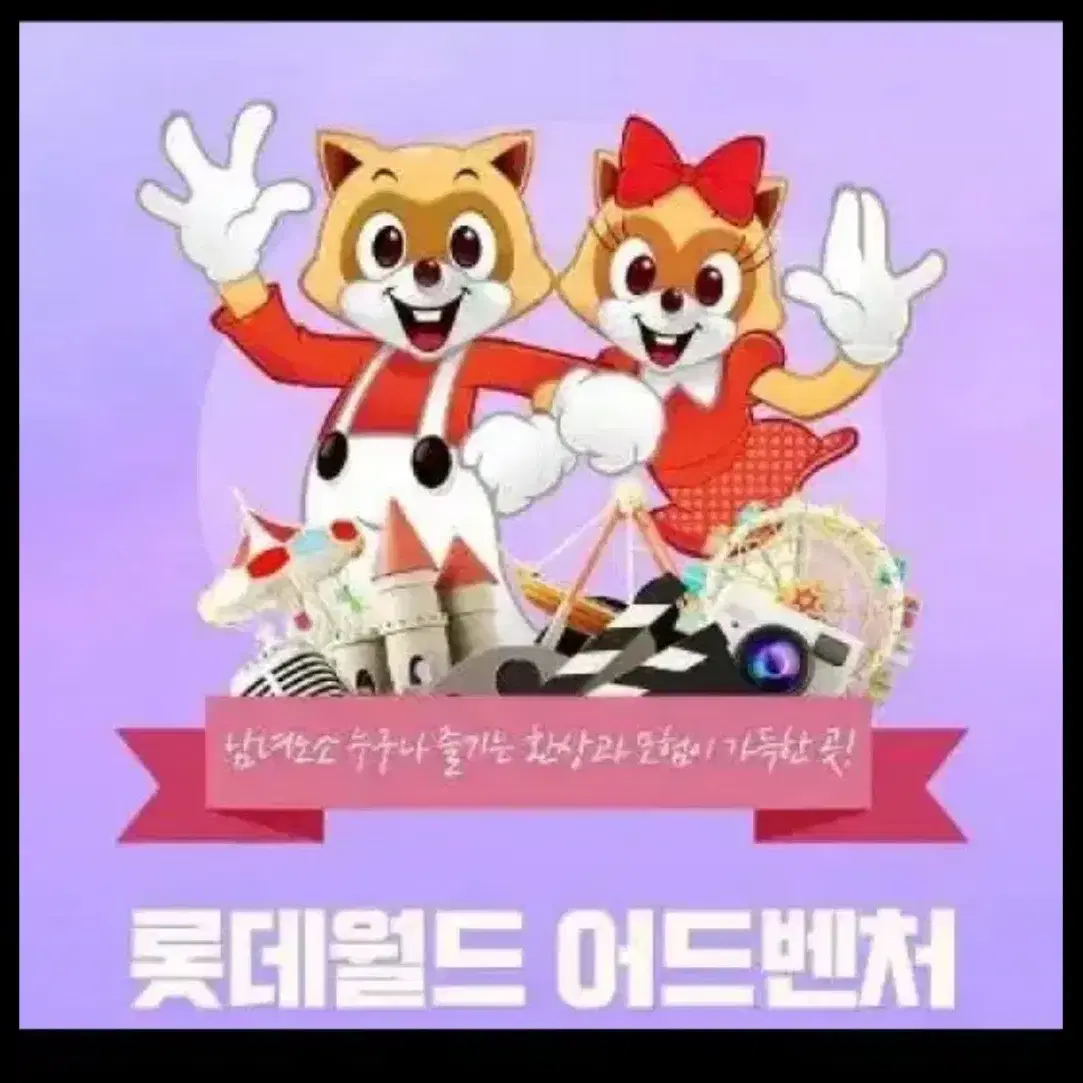 롯데월드 10월 27일 가시는 분