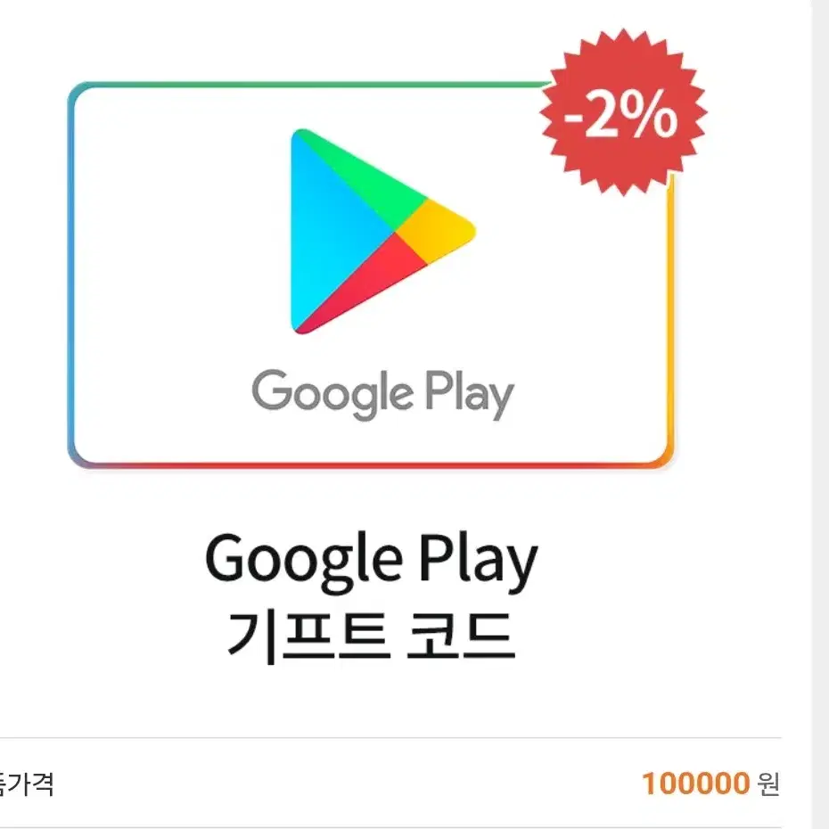 구글 기프트카드 10만원