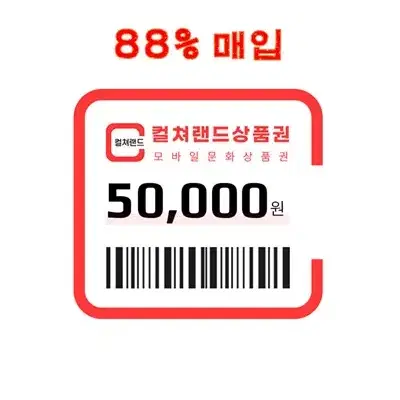 [최대 88%] 컬쳐랜드(16핀)/온라인문화상품권(18핀) 삽니다.