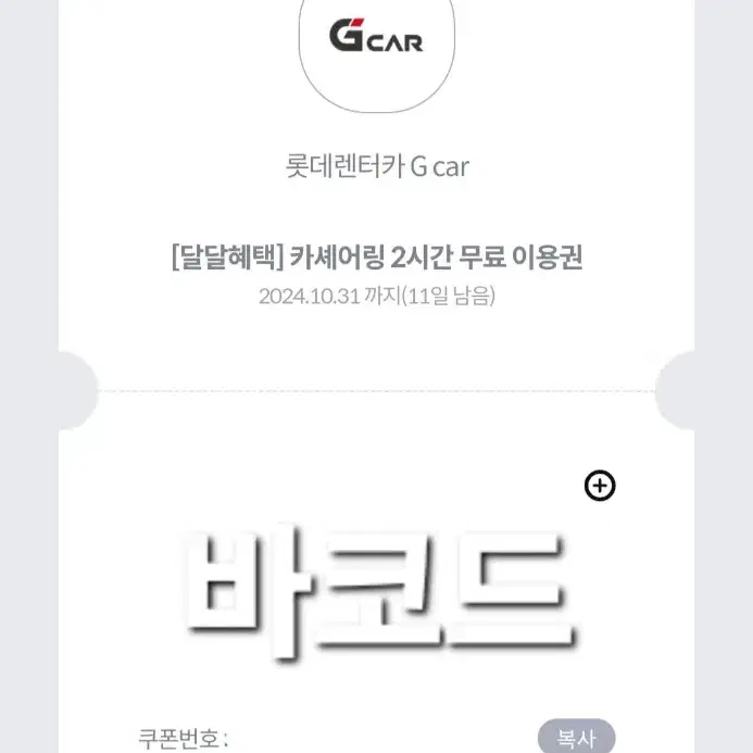 그린카(G-CAR) 2시간 무료 쿠폰 판매합니다!