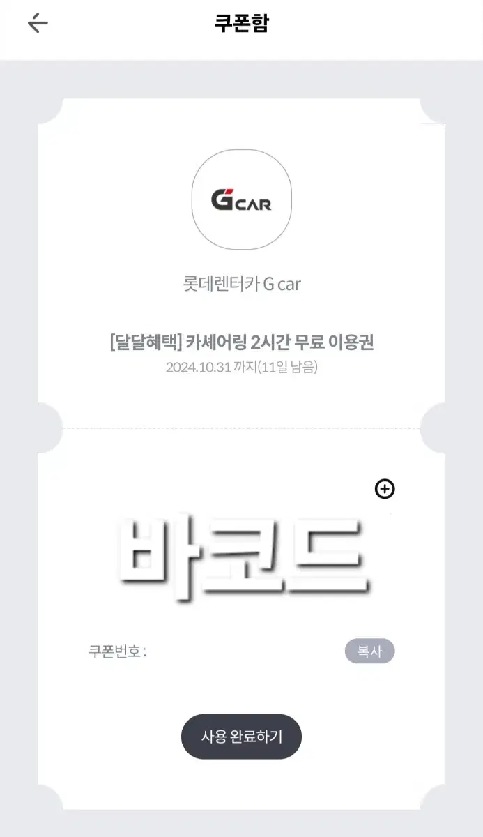 그린카(G-CAR) 2시간 무료 쿠폰 판매합니다!