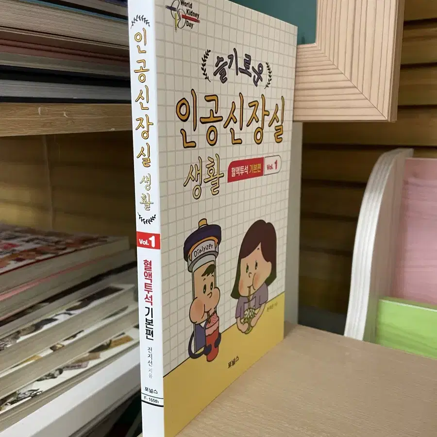 슬기로운 인공신장실 생활 : 혈액투석 기본편