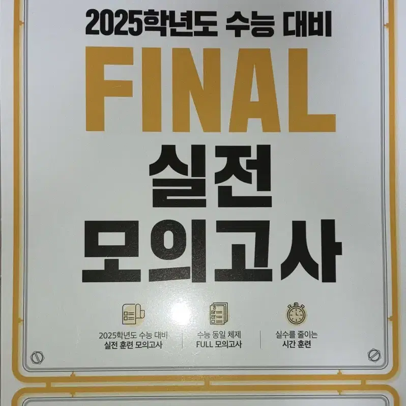 2025학년도 EBS FINAL 실전 모의고사 국어영역