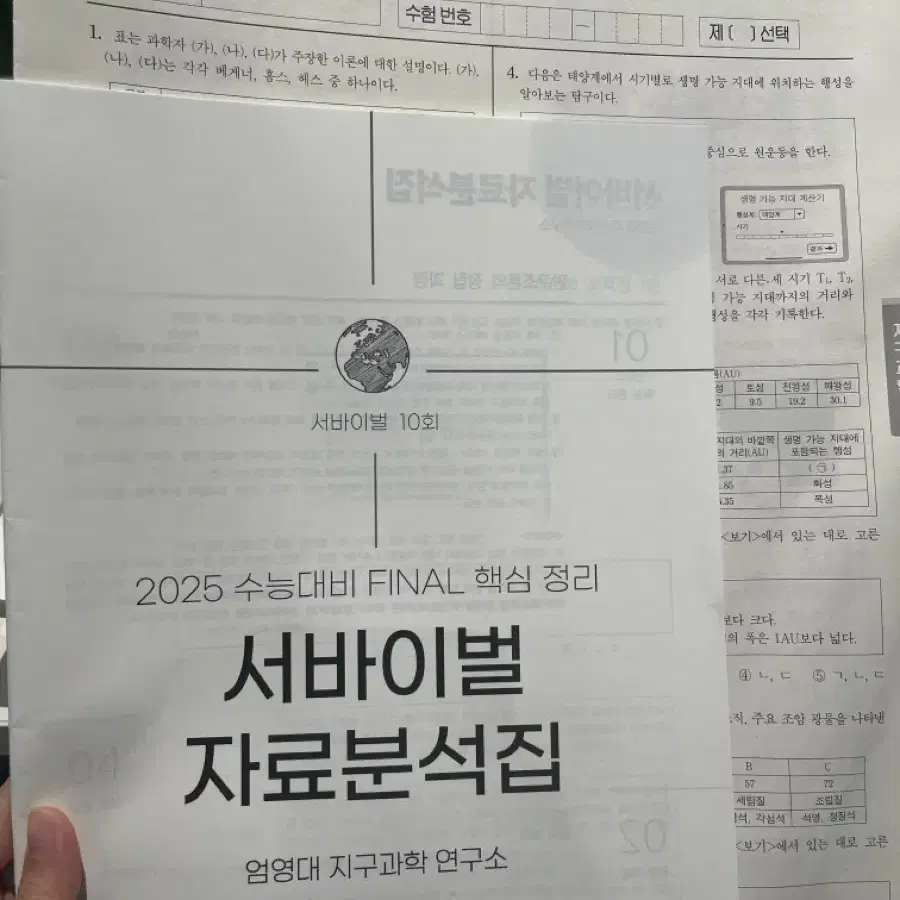 2025 시대인재 서바이벌 지구과학 모의고사