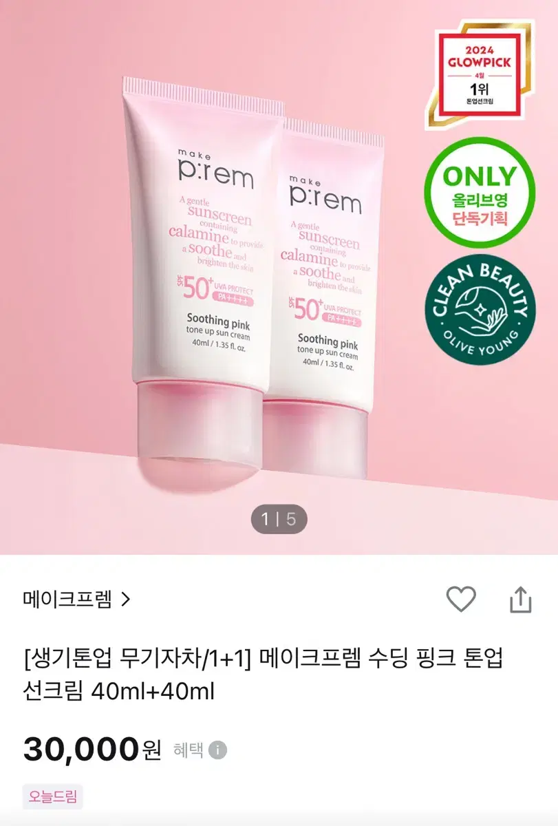 메이크프렘 선크림 1+1