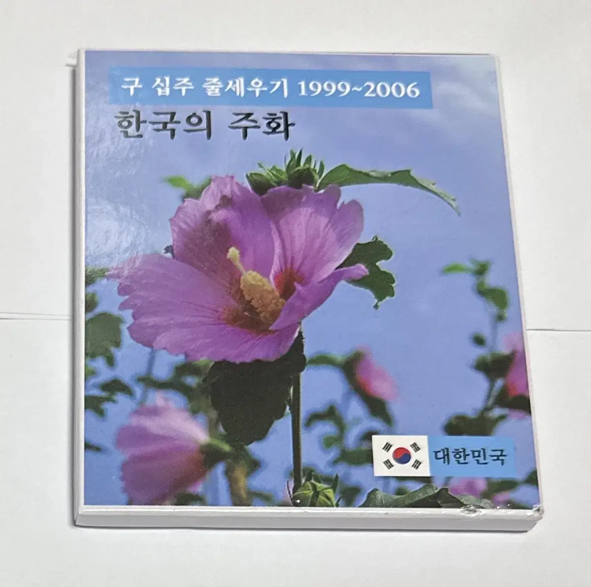 1999년~2006년 (구)십주 줄세우기 세트 (미사용)