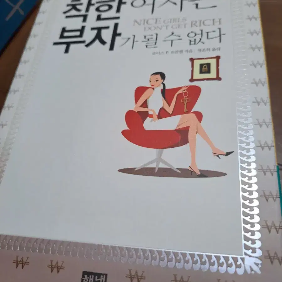 착한 여자는 부자가 될수없다