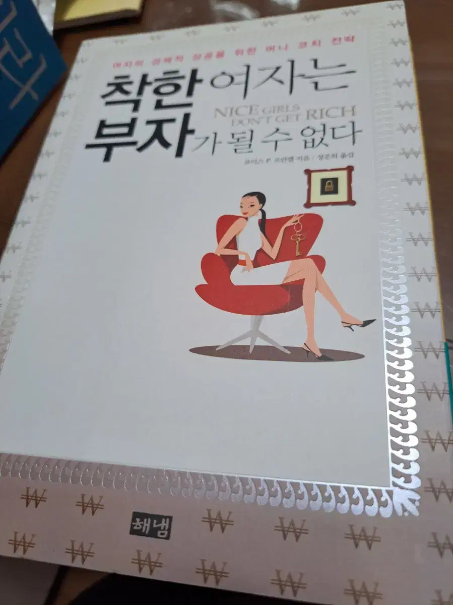 착한 여자는 부자가 될수없다