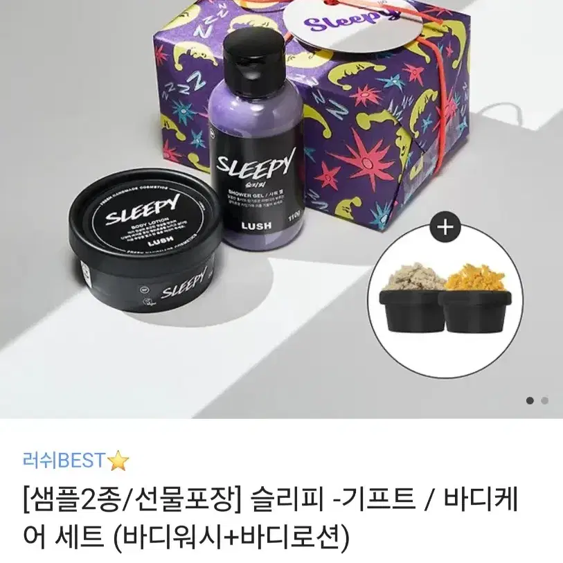 (새상품) Lush 슬리피 바디케어 세트