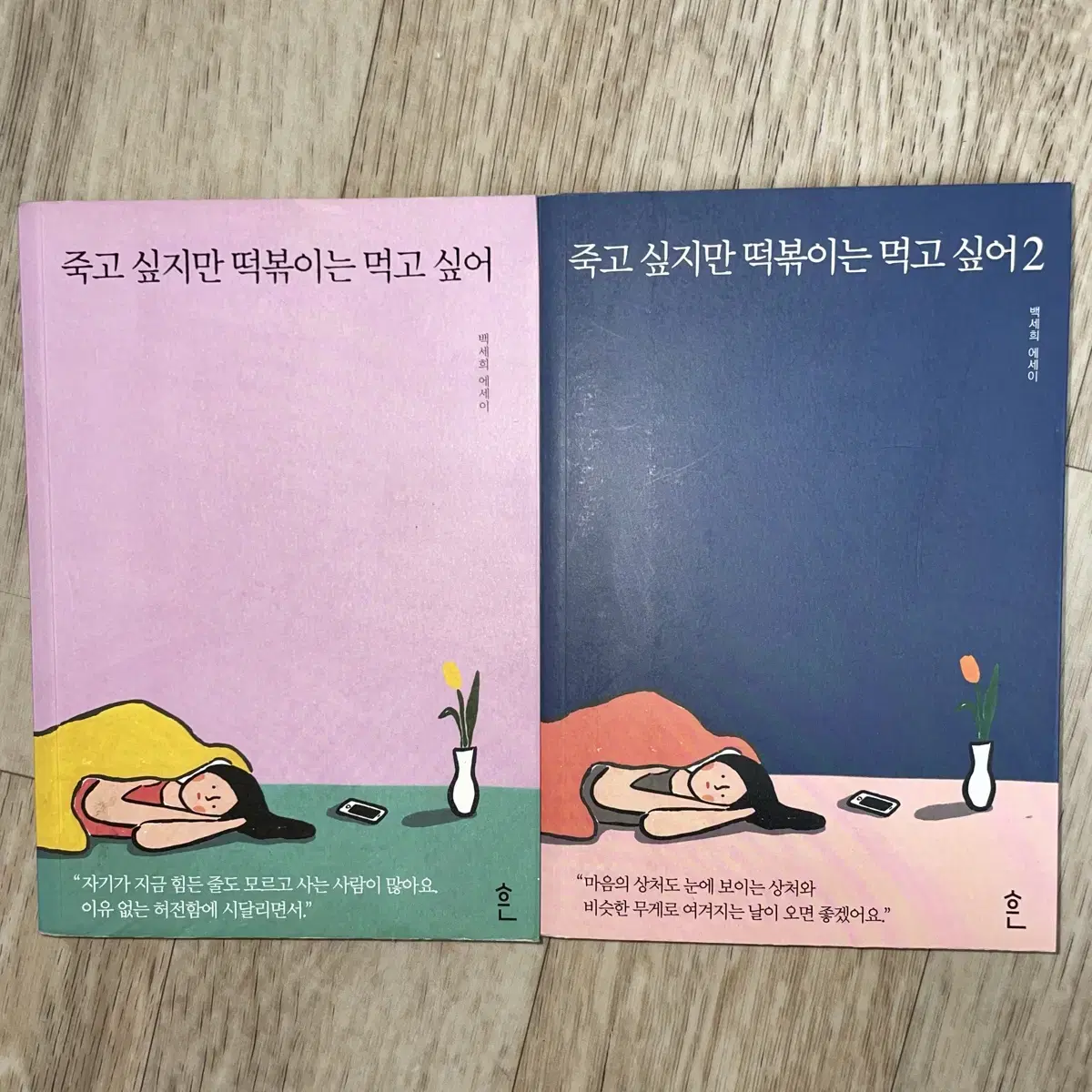 죽고 싶지만 떡볶이는 먹고 싶어 1&2