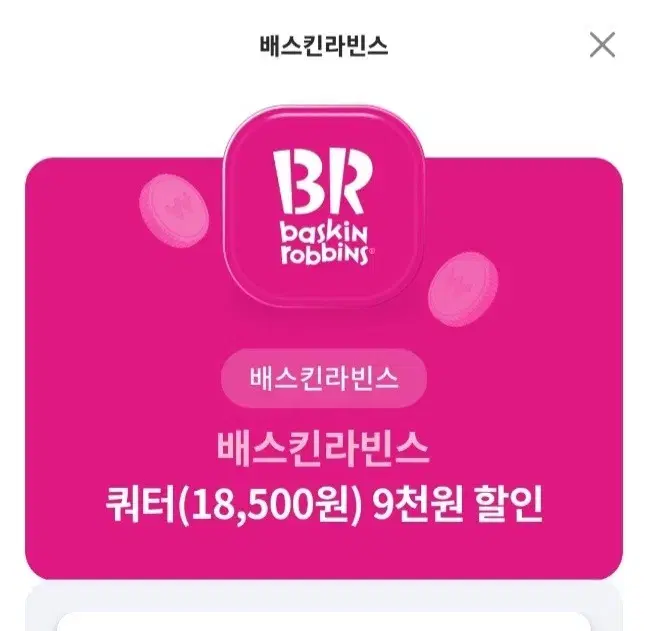 10월31일까지 베스킨라빈스 쿼터 9천원 할인