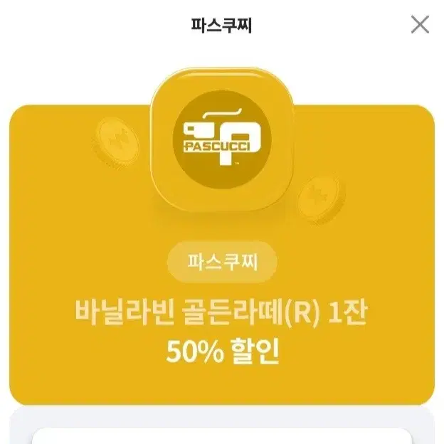 10월31일까지 파스쿠찌 바닐라빈 골드라떼 r