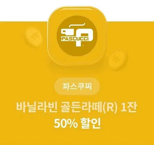 파스쿠찌 바닐라빈 골든라떼 50퍼 할인권