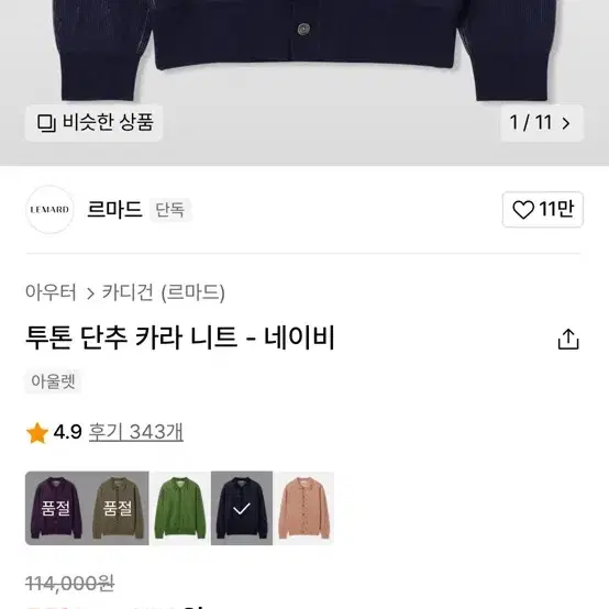 르마드 투톤 단추 카라 니트 2size navy