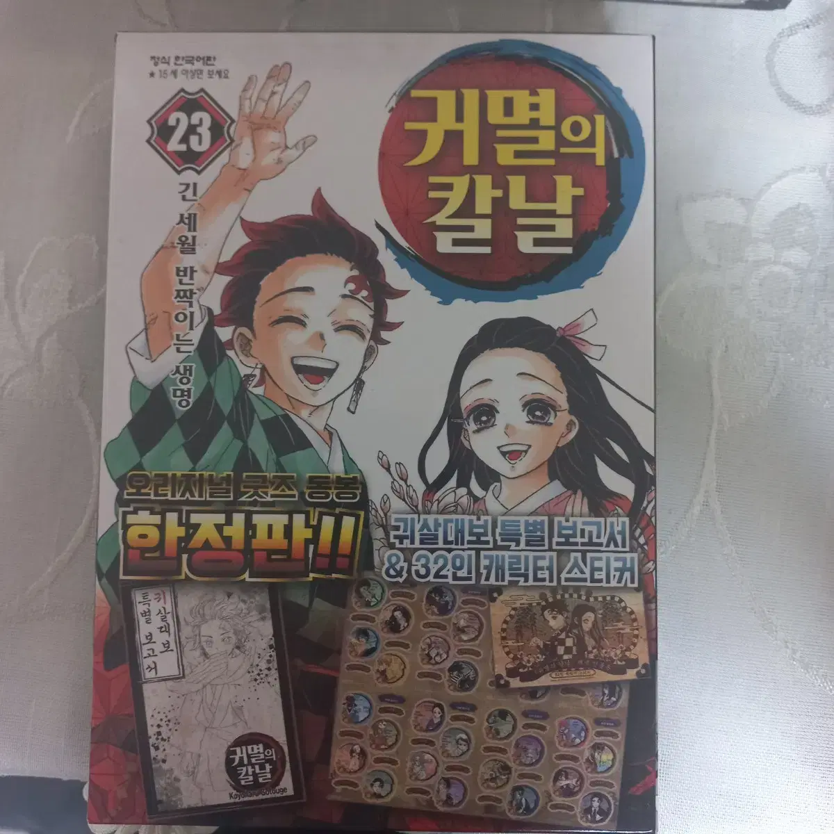 귀멸의 칼날 23권 한정판