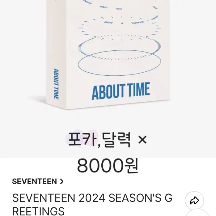 세븐틴 2024 시즌 그리팅 판매