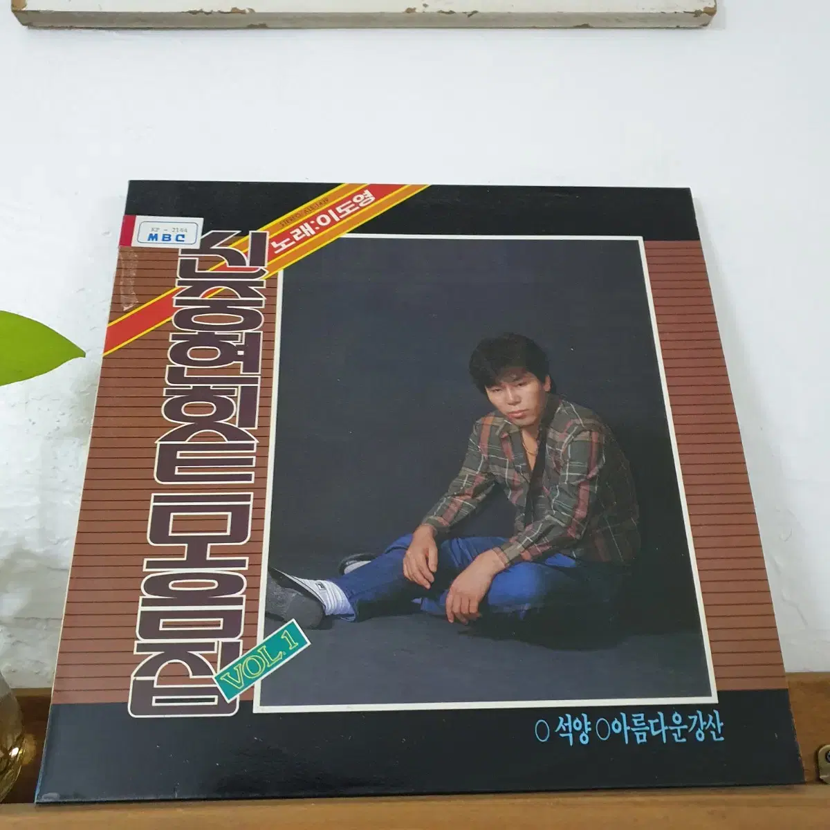 신중현히트곡모음집 VOL.1집 LP  1986   귀한음반