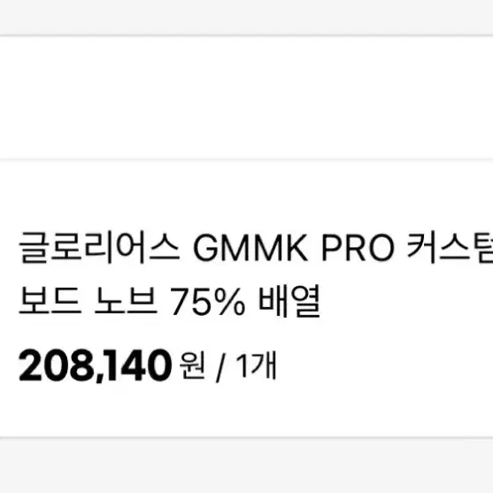 글로리어스 Gmmk pro 글족 풀알루미늄 커스텀키보드