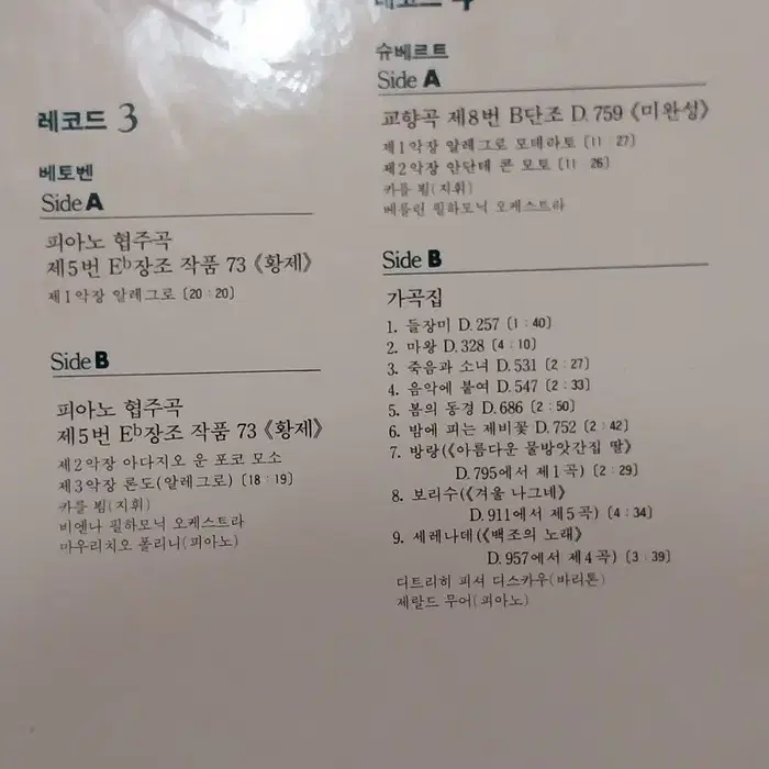 민트급 엘피/클래식 -  베토벤과 슈베르트 4장 전집