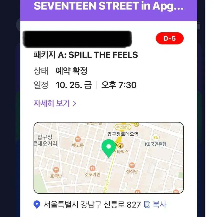 세븐틴 스트리트 시간 교환(10월25일)