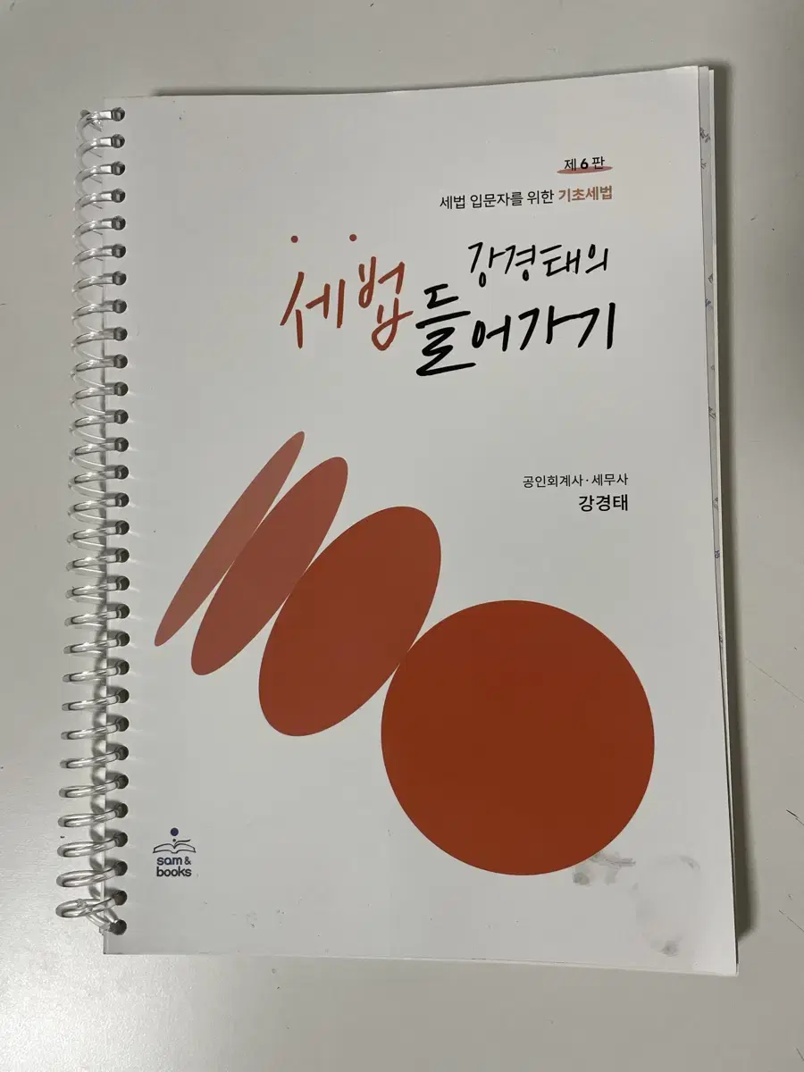 강경태의 세법 들어가기 6판